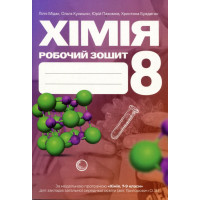 Хімія 8 клас. Робочий зошит