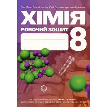 Хімія 8 клас. Робочий зошит