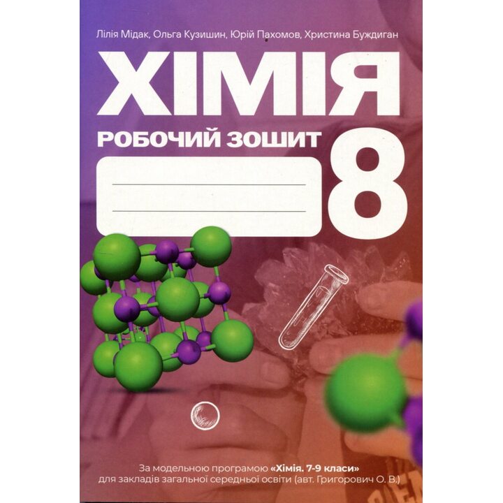Хімія 8 клас. Робочий зошит - Лілія Мідак, Ольга Кузишин (978-966-308-973-7)