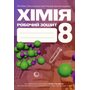 Хімія 8 клас. Робочий зошит - Лілія Мідак, Ольга Кузишин (978-966-308-973-7)