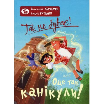 Так не буває! або Оце так канікули!