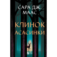Клинок асасинки