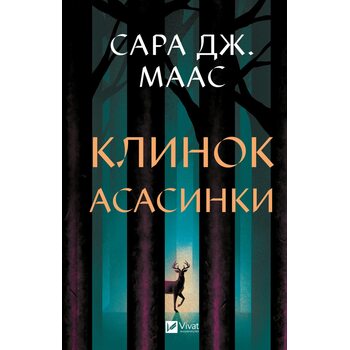 Клинок асасинки