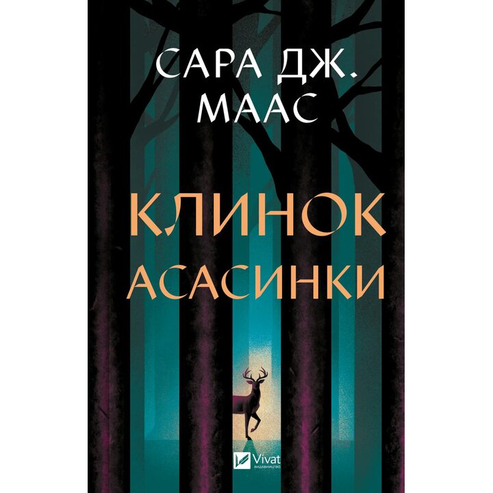 Клинок асасинки - Сара Дж. Маас (978-617-17-1354-3)