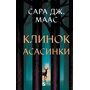 Клинок асасинки - Сара Дж. Маас (978-617-17-1354-3)