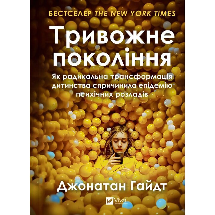 Тривожне покоління. Як радикальна трансформація дитинства спричинила епідемію психічних розладів - Джонатан Гайдт (978-617-17-1355-0)