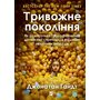 Тривожне покоління. Як радикальна трансформація дитинства спричинила епідемію психічних розладів - Джонатан Гайдт (978-617-17-1355-0)