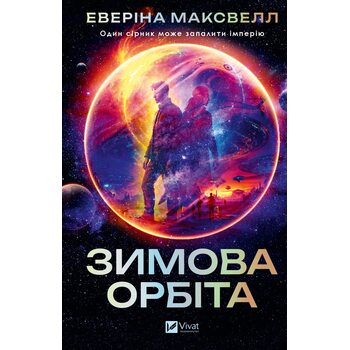 Зимова орбіта