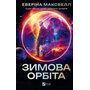 Зимова орбіта - Еверіна Максвелл (978-617-17-0877-8)