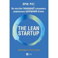 The Lean Startup. Як постійні інновації створюють радикально успішний бізнес