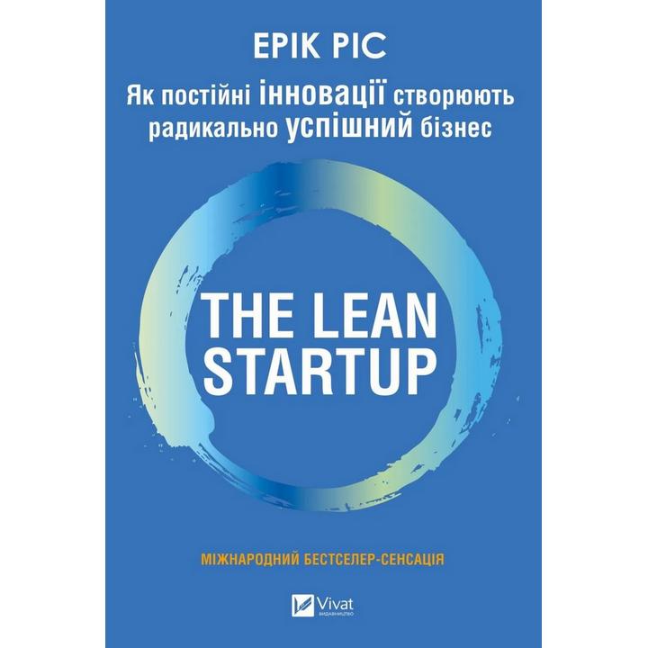 The Lean Startup. Як постійні інновації створюють радикально успішний бізнес - Ерік Ріс (978-617-17-1353-6)