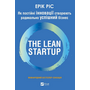 The Lean Startup. Як постійні інновації створюють радикально успішний бізнес - Ерік Ріс (978-617-17-1353-6)