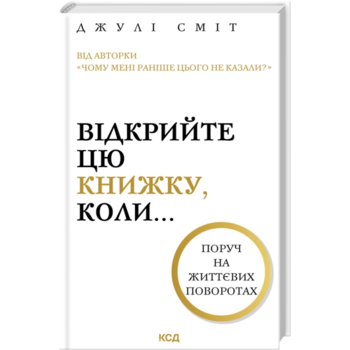 Відкрийте цю книжку, коли...