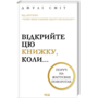 Відкрийте цю книжку, коли... - Джулі Сміт (978-617-15-1547-5)