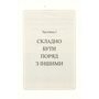 Відкрийте цю книжку, коли... - Джулі Сміт (978-617-15-1547-5)