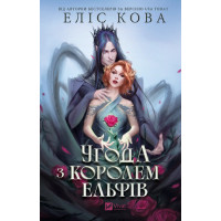 Угода з королем ельфів
