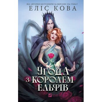 Угода з королем ельфів