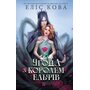 Угода з королем ельфів - Еліс Кова (978-617-17-1352-9)