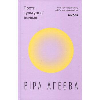 Проти культурної амнезії. Есеї про національну пам’ять та ідентичність