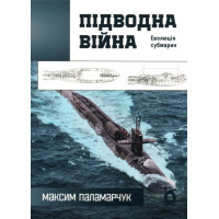 Підводна війна. Еволюція субмарин