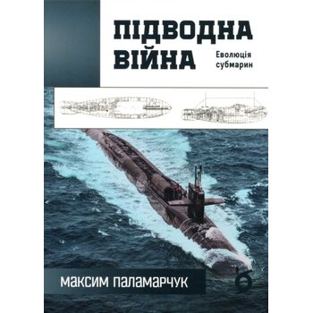 Підводна війна. Еволюція субмарин