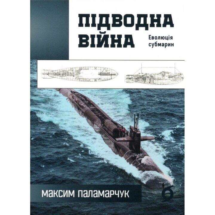 Підводна війна. Еволюція субмарин - Максим Паламарчук (978-617-8606-40-4)