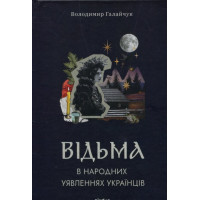 Відьма в народних уявленнях українців