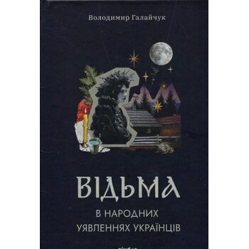Відьма в народних уявленнях українців
