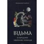 Відьма в народних уявленнях українців - Володимир Галайчук (978-617-8606-26-8)