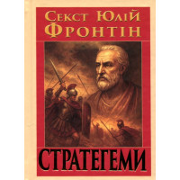 Стратагеми (Воєнні хитрощі)