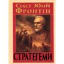 Стратагеми (Воєнні хитрощі) - Секст Юлій Фронтін (978-966-498-887-9)