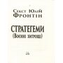 Стратагеми (Воєнні хитрощі) - Секст Юлій Фронтін (978-966-498-887-9)