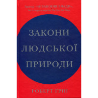 Закони людської природи