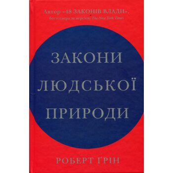 Закони людської природи