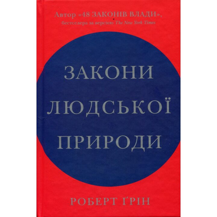 Закони людської природи - Роберт Ґрін (978-966-948-528-1)