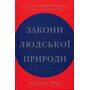 Закони людської природи - Роберт Ґрін (978-966-948-528-1)