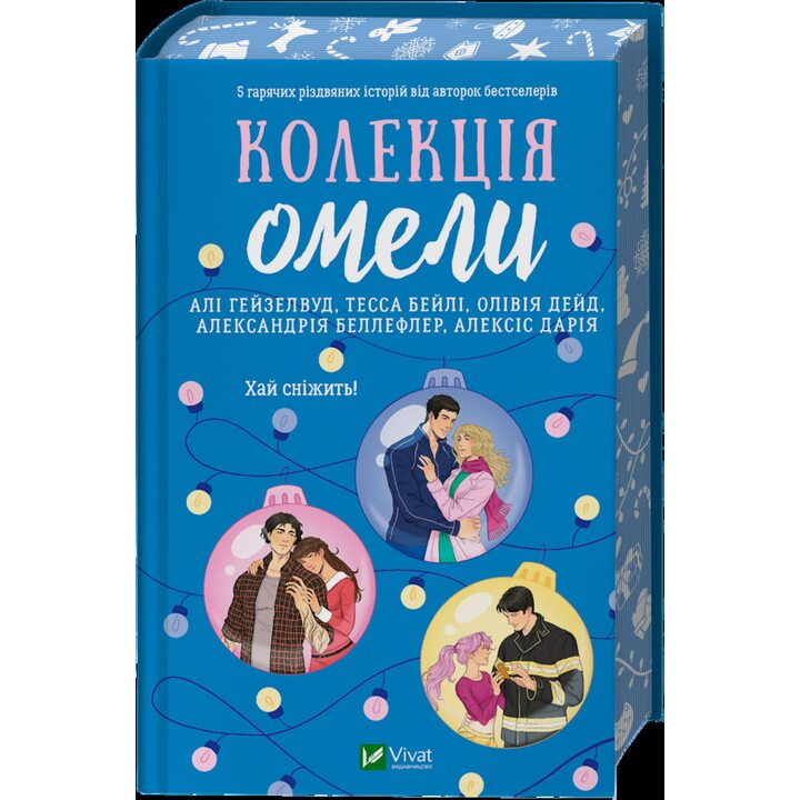 Колекція омели - Алі Гейзелвуд, Тесса Бейлі, Олівія Дейд, Александрія Беллефлер (978-617-17-1370-3)