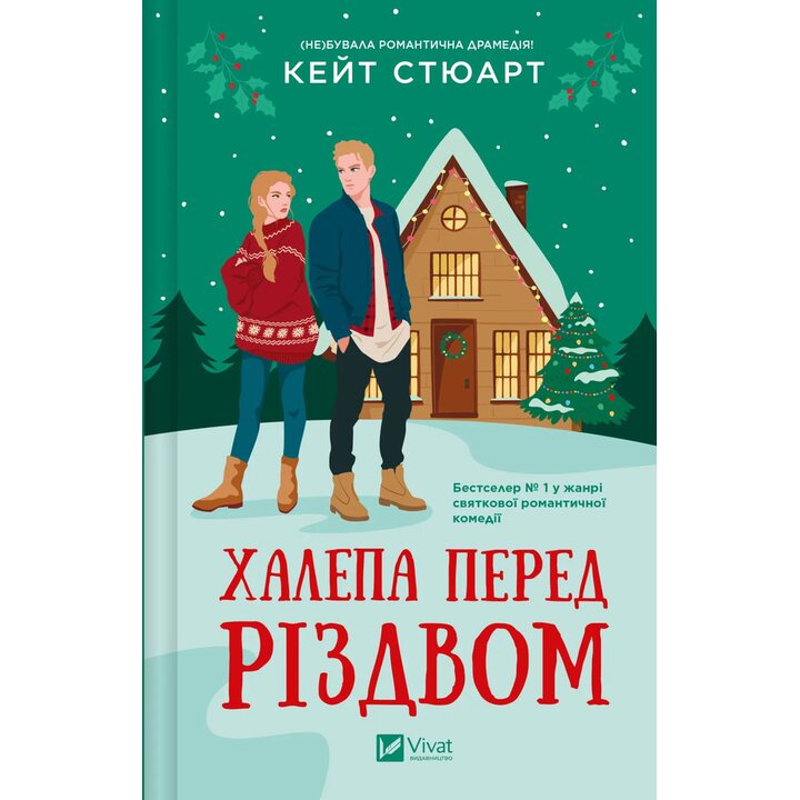Халепа перед Різдвом - Кейт Стюарт (978-617-17-0668-2)