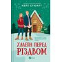 Халепа перед Різдвом - Кейт Стюарт (978-617-17-0668-2)