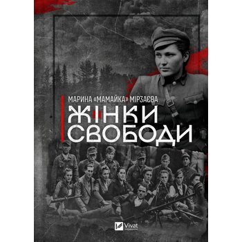 Жінки свободи