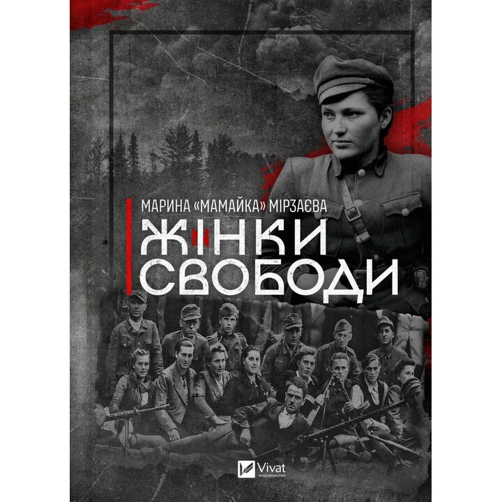 Жінки свободи - Марина «Мамайка» Мірзаєва (978-617-17-0350-6)