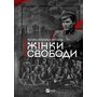 Жінки свободи - Марина «Мамайка» Мірзаєва (978-617-17-0350-6)