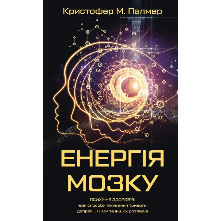 Енергія мозку. Психічне здоров’я: нові способи лікування тривоги, депресії, ПТСР та інших розладів - Кристофер М. Палмер (978-617-548-436-4)