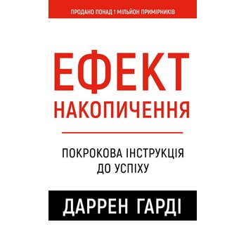 Ефект накопичення. Покрокова інструкція до успіху