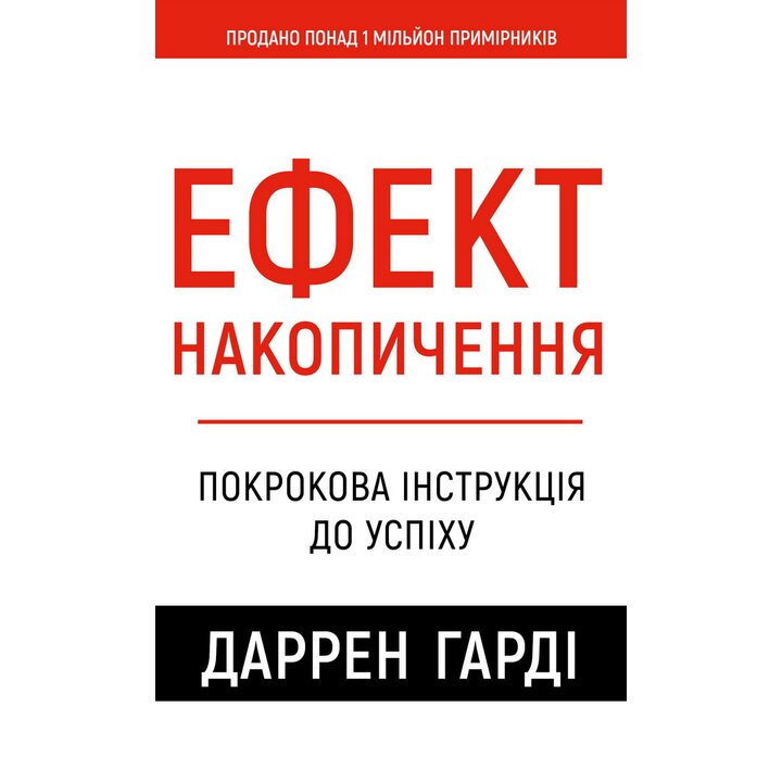 Ефект накопичення. Покрокова інструкція до успіху - Даррен Гарді (978-617-548-459-3)