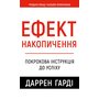 Ефект накопичення. Покрокова інструкція до успіху - Даррен Гарді (978-617-548-459-3)