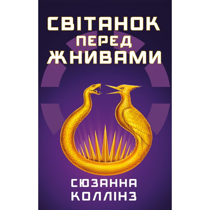 Світанок перед Жнивами - Сюзанна Коллінз (978-617-548-464-7)