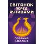 Світанок перед Жнивами - Сюзанна Коллінз (978-617-548-464-7)