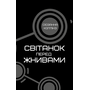 Світанок перед Жнивами - Сюзанна Коллінз (978-617-548-464-7)