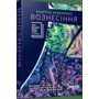 Вознесіння - Мартін Макіннес (978-617-522-372-7)